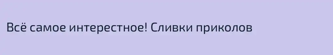 Всё самое интерестное! Сливки приколов